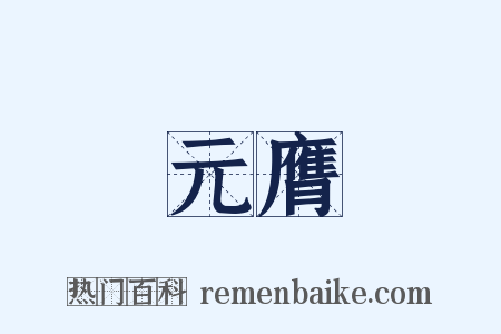 元膺是什么意思的图片